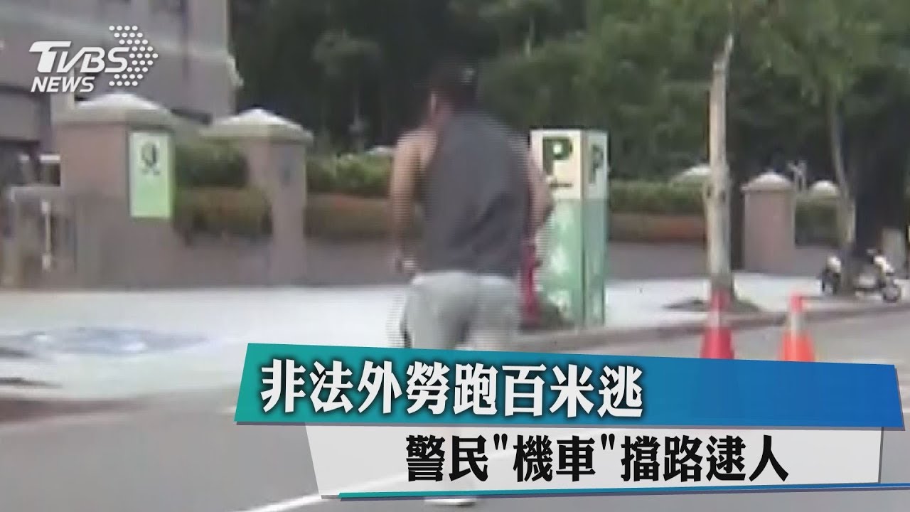 非法外勞跑百米逃 警民「機車」擋路逮人
