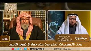 2316 - عدد التكبيرات المشروعة عند محاذاة الحجر الأسود