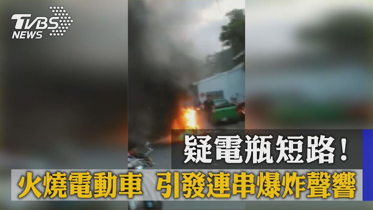 疑電瓶短路！火燒電動車　引發連串爆炸聲響
