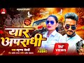 Krishna Bedardi Yar Tohar Chhiyo Apradhi यार अपराधी Rangdari Song
