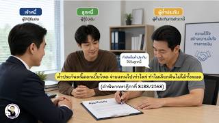 EP.36 ค้ำประกันหนี้ดอกเบี้ยโหด จ่ายแทนไปเท่าไหร่ ทำไมเรียกคืนไม่ได้ทั้งหมด (ฎีกาที่ 8188/2568)