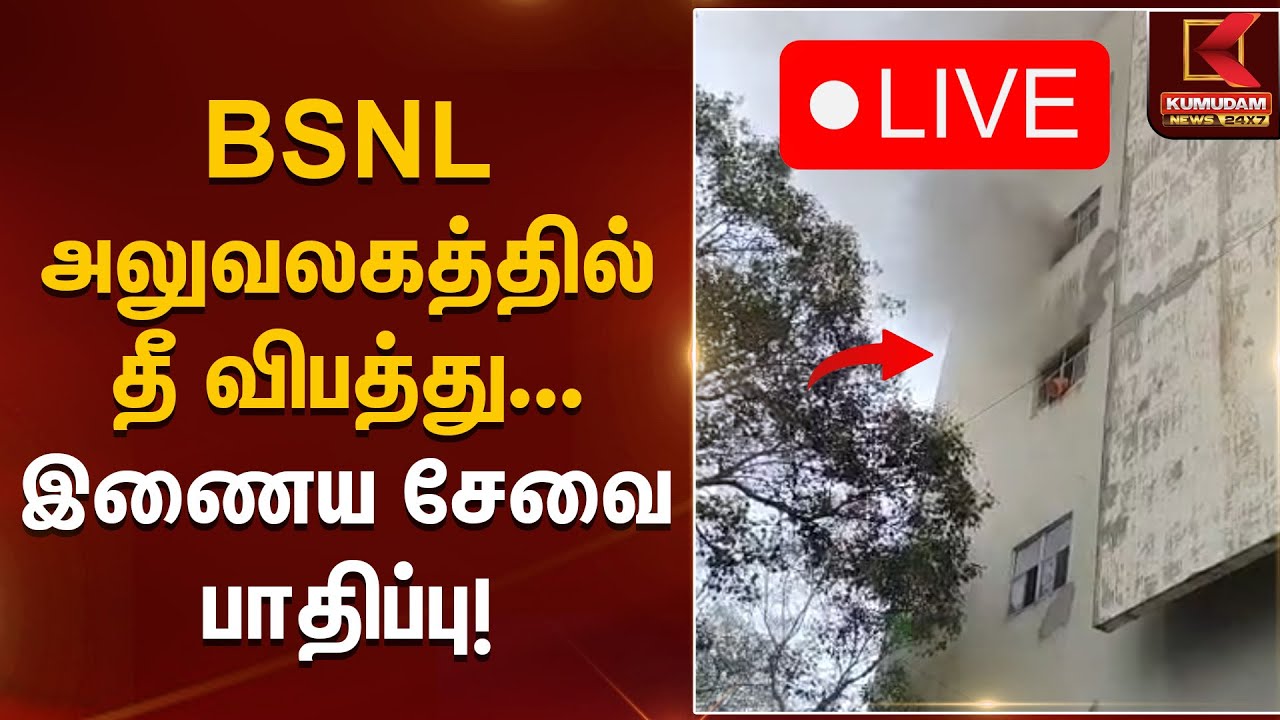 🔴Live: BSNL அலுவலகத்தில் தீ விபத்து - இணைய சேவை பாதிப்பு | BSNL Office Fire Accident | Kumudam News