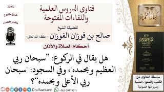 صورة هل تجوز زيادة قول وبحمده في الركوع والسجود؟  للشيخ صالح الفوزان