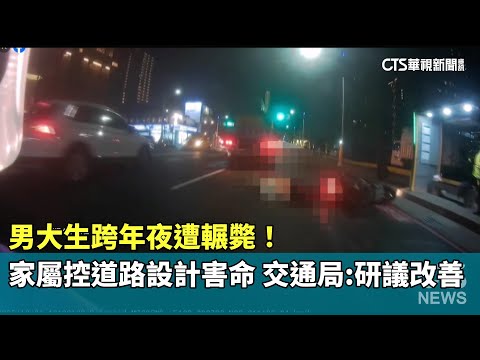 男大生跨年夜遭輾斃！家屬控道路設計害命　交通局：研議改善