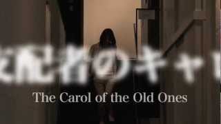 旧支配者のキャロル Carol Drop クトゥルフアレンジ تنزيل الموسيقى Mp3 مجانا