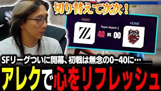 【スト6】SFリーグ2026 第1節は無念の0-40…、アレクでリフレッシュして心を切り替えるどぐら