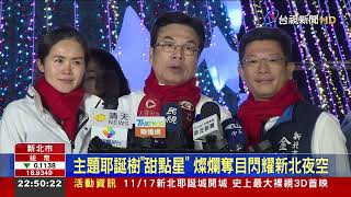 [討論] 新北耶誕城的主燈叫甜點星，是不是在臭