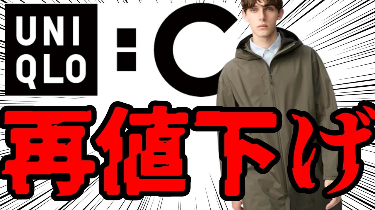 【速報】ユニクロCマストバイが再値下げ突入！ブロックテックコートが底値更新！＆JWアンダーソン春アウターが値下げ＆短パン790円【UniqloSale】