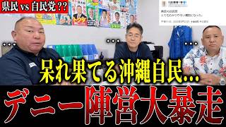 【県民vs自民党??】下地氏不出馬で劣勢になったオール沖縄が大暴走し、沖縄自民議員は呆れかえる...沖縄メディアのあからさまなデニー擁護も【オール沖縄|玉城デニー|沖縄県知事選|下地幹郎|古謝げんた】