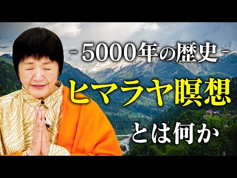【ヒマラヤ瞑想とは何か】5000年続く秘教をヨグマタ相川圭子が語る