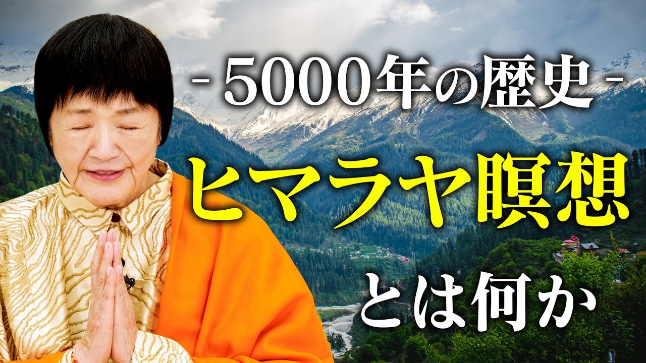 【ヒマラヤ瞑想とは何か】5000年続く秘教をヨグマタ相川圭子が語る