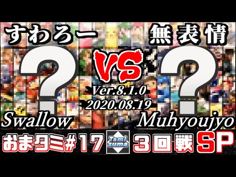 【スマブラSP】おまかせタミスマ#17 3回戦 すわろー(おまかせ) VS 無表情(おまかせ) - オンライン大会