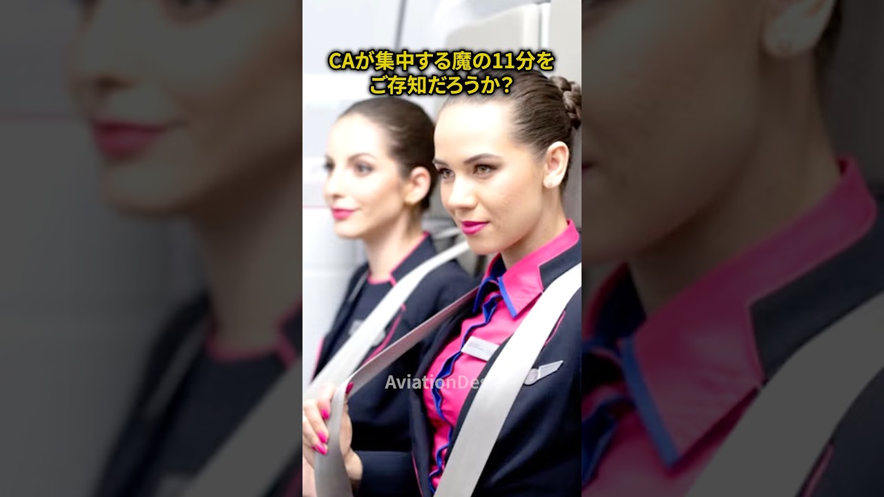 CAの魔の11分