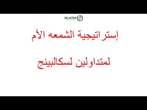 الشموع اليابانيه استراتيجية سكالبينج استراتيجية الشمعه اليابانيه الأم scalping