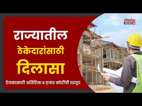 राज्यातील ठेकेदारांसाठी दिलासा ; देयकासाठी अतिरिक्त 9 हजार कोटींची तरतूद