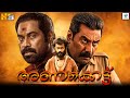 അണക്കെട്ട് Anakkettu Malayalam Full Movie Suraj Venjaramoodu Biju Menon Crime Th