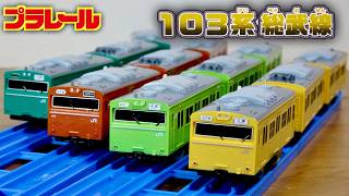 103系シリーズもいよいよ大詰め！４色目が登場！プラレール 103系 総武線. カナリア 今回の車両も国鉄車両の独特のカラー・雰囲気があって素敵な走行を見せてくれます☆