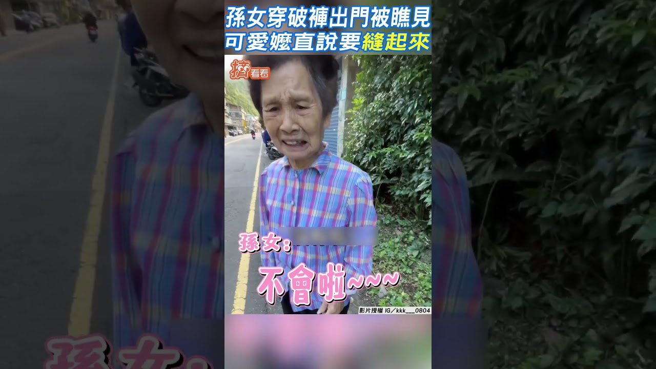 影音/孫女穿破褲出門被瞧見 可愛嬤直說要「縫起來」