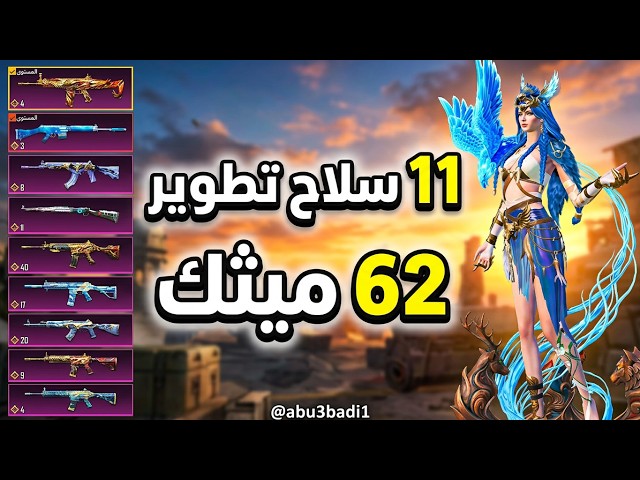حساب ببجي عالمية ميثك 62 | بدلتين X | 11 سلاح كل مسج (سكار ناري، M24) بسعر 300 ريال فقط!