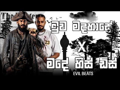 Muwa Madahase x Made His Diss ( මුව මදහාසේ  x මදේ හිස් ඩිස්  ) Mix | @LilRome | EVIL BEATS