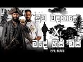 Muwa Madahase X Made His Diss මුව මදහාසේ X මදේ හිස් ඩිස් Mix