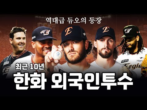 최근 10년간 한화 이글스 외국인투수 변화 알아보기