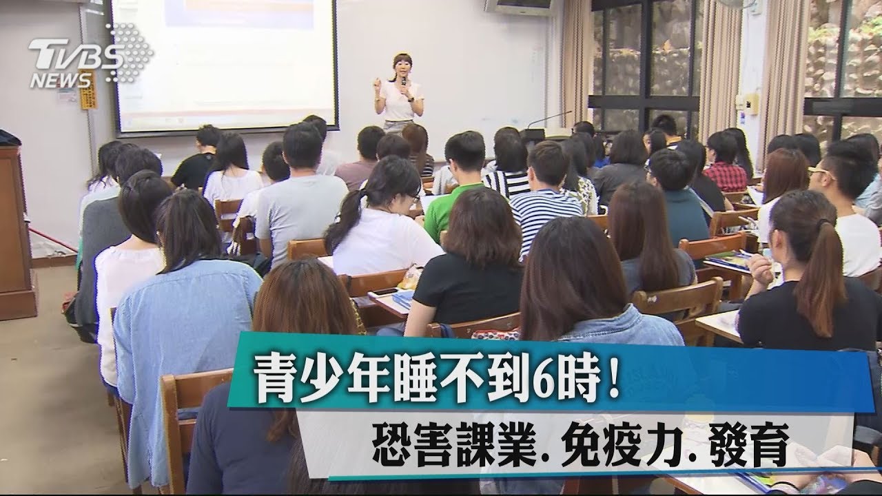 青少年睡不到6小時！　恐害課業、免疫力、發育