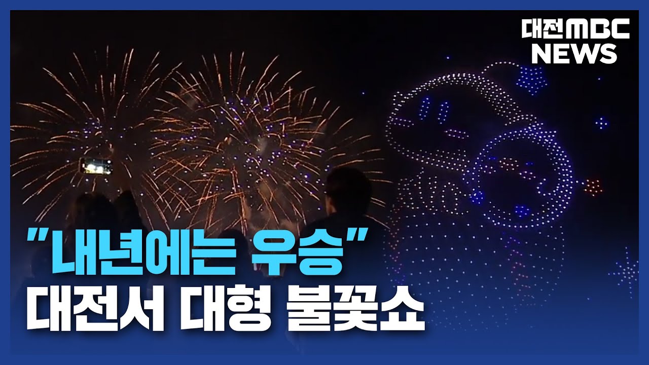 [리포트]대전서 대형 <b>불꽃 축제</b>⋯<b>한화이글스</b> 팬 사인회도