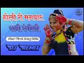 होली री मनवार रानी रंगीली फागण सॉन्ग 202