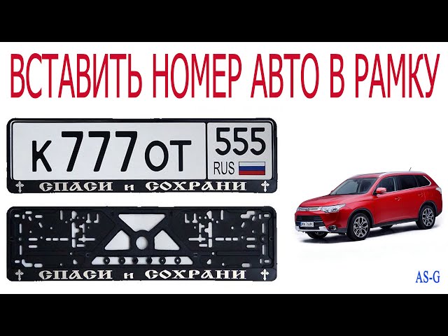 Как снять номера с машины из рамки без болтов киа - 98 фото
