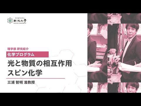 工学科 理学部研究紹介　化学プログラム