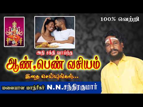 அதி சக்தி வாய்ந்த ஆண்,பெண் வசியம்