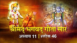 भगवद गीता सार अध्याय11 श्लोक 46 with lyrics| Bhagawad Geeta Saar Chap11-Verse 46 |Shailendra Bharti