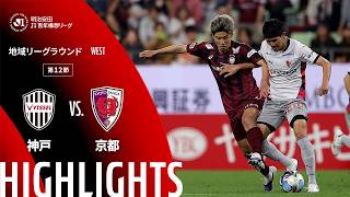 【公式】ハイライト：ヴィッセル神戸vs京都サンガF.C. 明治安田Ｊ１百年構想リーグ 地域リーグラウンド WESTグループ 第12節 2026/5/13