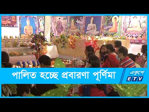 পালিত হচ্ছে প্রবারণা পূর্ণিমা | ETV News