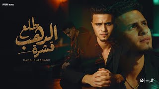 طلع الدهب قشره -( ياشوش بتتلون )- حمو القماش - Hamo ElQmash - Tl3 Eldhb Qeshra - Official Music 2025