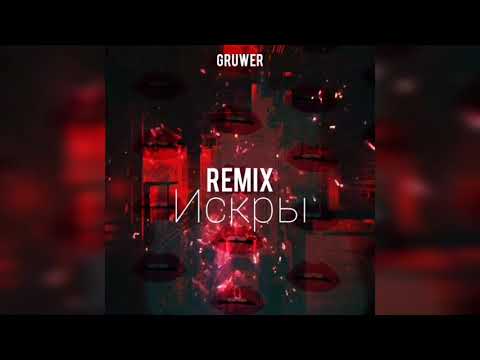 GRUWER - Искры (DeepHouse Remix)
