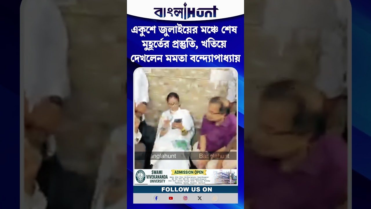 একুশে জুলাইয়ের মঞ্চে শেষ মুহূর্তের প্রস্তুতি, খতিয়ে দেখলেন মমতা বন্দ্যোপাধ্যায়
