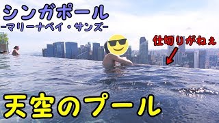【男旅】シンガポールで話題の天空プールに行ってきた！