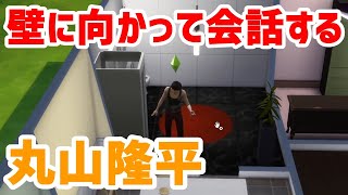 【47】VtuberがThe Sims 4で関ジャニ∞大倉忠義さん安田章大さん村上信五さん丸山隆平さん横山裕さん生活を作る【らっこフェスティバルゲーム実況】