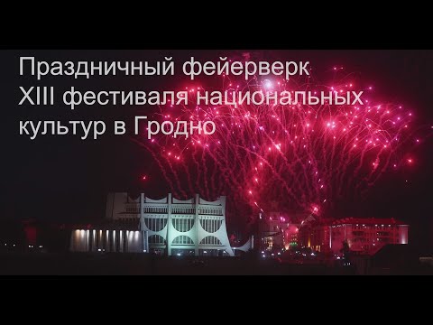 Праздничный фейерверк XIII фестиваля национальных культур в Гродн