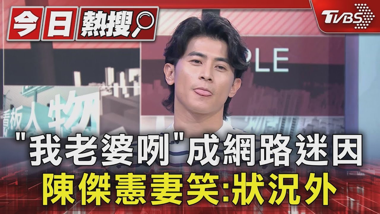 「我老婆咧」?陳傑憲錄《看板人物》妻子現身 曝兩人相識「差點無交集」