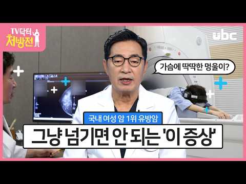 [TV닥터처방전] 유방암 검진에 대하여