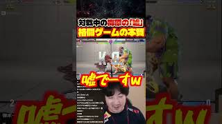 「格闘ゲームは"嘘"をつくゲームだよ」【スト6/ウメハラ/梅原大吾】#ストリートファイター6 #sf6 #格ゲー