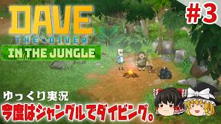 【デイヴ・ザ・ダイバー イン・ザ・ジャングル】#3 今度はジャングルでダイバー生活【ゆっくり実況】 [DAVE THE DIVER DLC]
