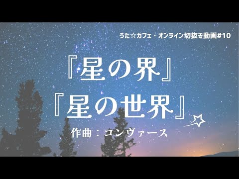 教養学科 星の界～星の世界＿作詞:杉谷代水・川路柳虹 作曲:コンヴァース【HAMORI-BEの切抜き動画 うた☆カフェ・オンライン】#10