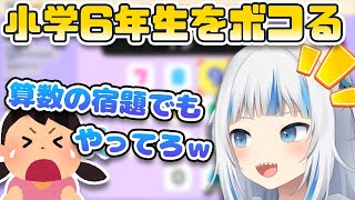 小学生をボコり、煽り散らかすぐら【がうるぐら / ホロライブEN切り抜き】