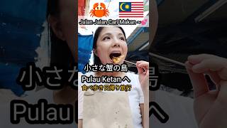 フェリーで行く、穴場 日帰りスポット ＆　食べ歩き小旅行！#マレーシア