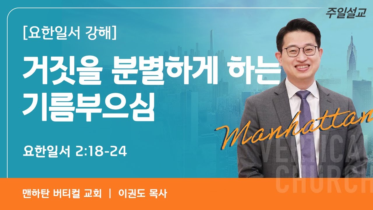 [요한일서 강해 5] 거짓을 분별하게 하는 기름부으심