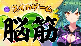 【スイカゲーム】脳筋スイカ【北小路ヒスイ/にじさんじ】